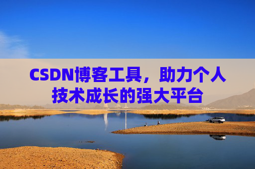 CSDN博客工具，助力个人技术成长的强大平台