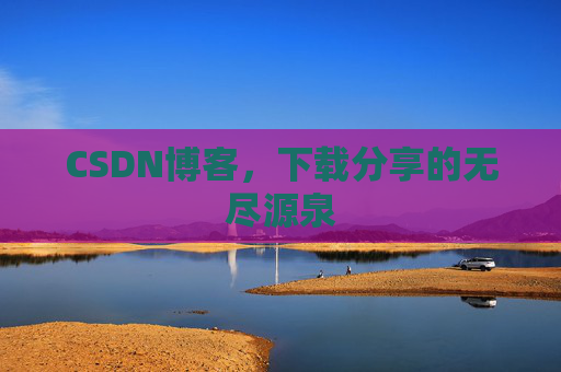 CSDN博客，下载分享的无尽源泉